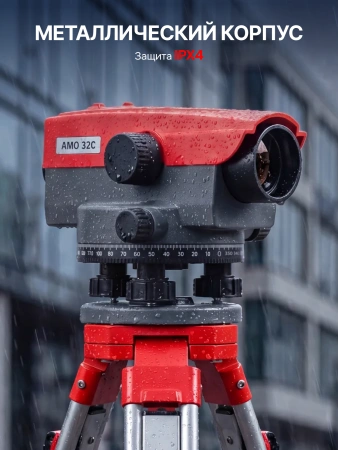 Комплект оптический нивелир AMO 32C + штатив RGK S2-N + рейка AMO S35