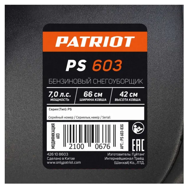 Бензиновый снегоуборочный трактор Patriot PS 603