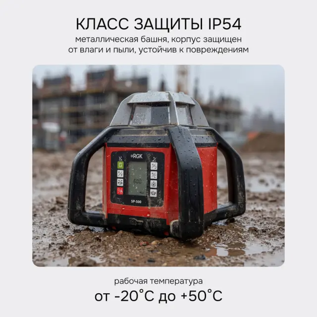 RGK SP-500 - ротационный нивелир (ротационный / красный луч / 900м с приемником / АКБ)