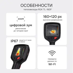 RGK TL-160F - тепловизор