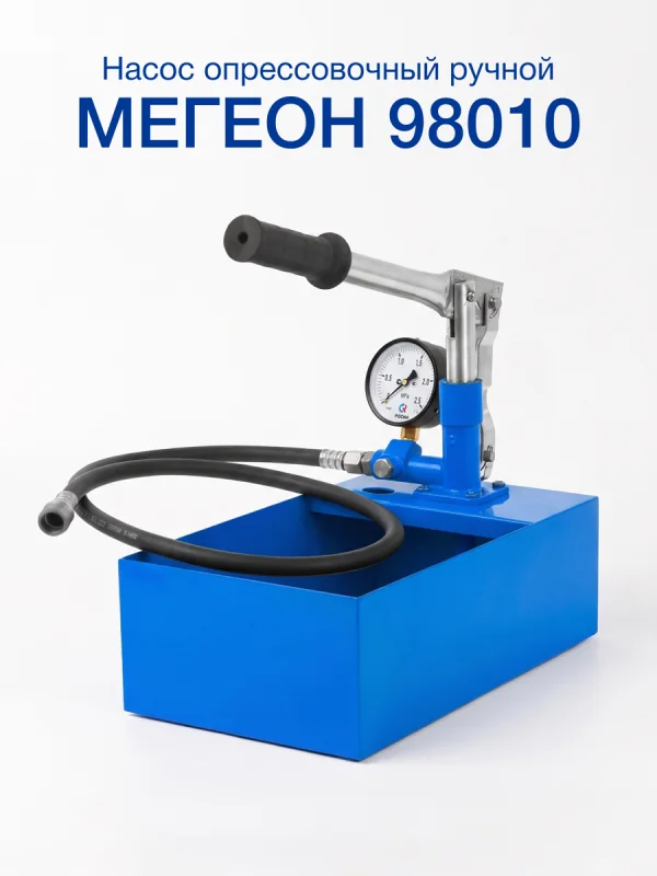 Опрессовочный насос МЕГЕОН 98010