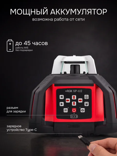 RGK SP-612 - ротационный нивелир (ротационный / красный луч / диаметр до 600 м с приемником