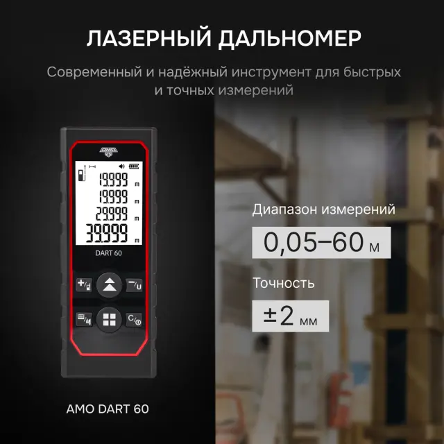 AMO DART 60 - лазерный дальномер