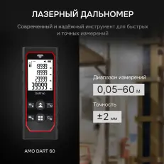 AMO DART 60 - лазерный дальномер