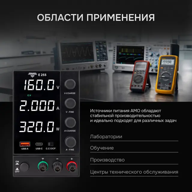 AMO E255 - источник питания