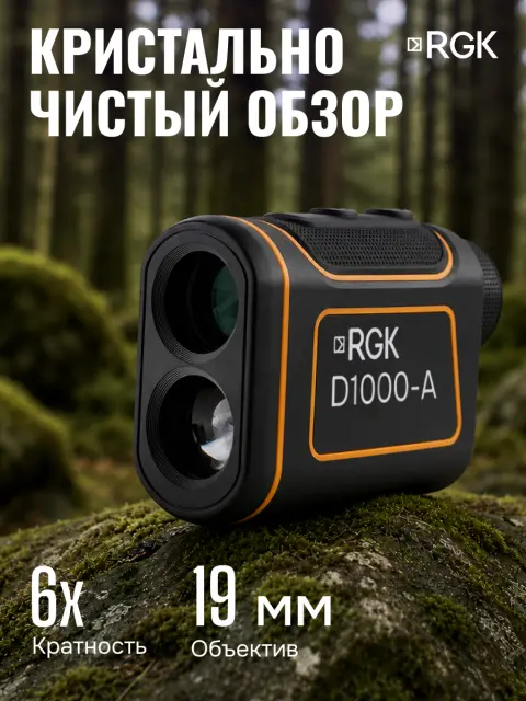 RGK D1000-A (с поверкой) - оптический дальномер