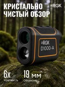 RGK D1000-A (с поверкой) - оптический дальномер