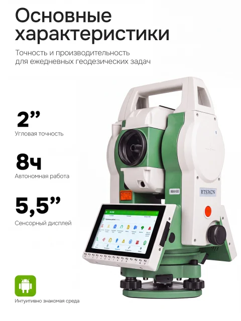 FOIF RTS362N (R1000, 2"; EGL) с ОС Android - электронный тахеометр
