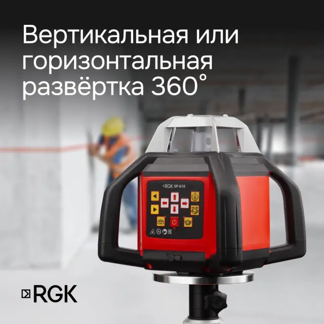 RGK SP-610 с калибровкой - ротационный нивелир (ротационный/красный луч/800м с приемником/±0,05 мм/АКБ)