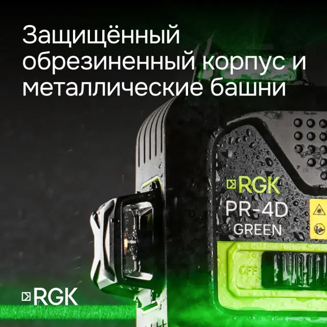 RGK PR-4D Green с калибровкой - лазерный уровень (360° / зеленый луч / 70м с приемником / АКБ)
