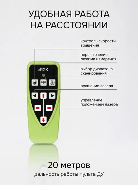 RGK SP-612G + миллиметровый приёмник излучения RGK LD-88G - ротационный нивелир с зеленым лучом