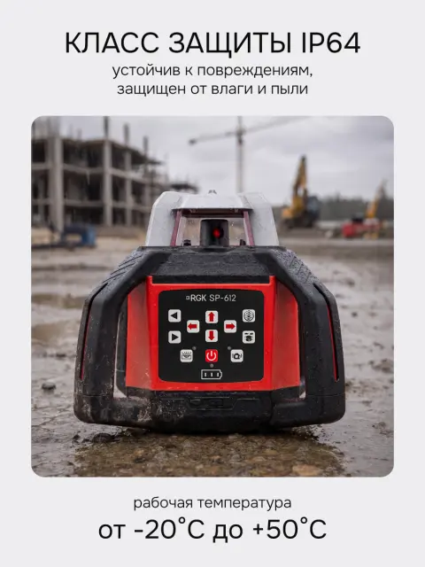 RGK SP-612 + миллиметровый приёмник излучения RGK LD-88 - ротационный нивелир с красным лучом