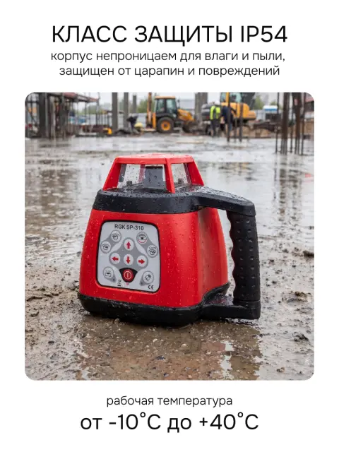 RGK SP-310 + элевационный штатив RGK SH-340 - ротационный нивелир с красным лучом
