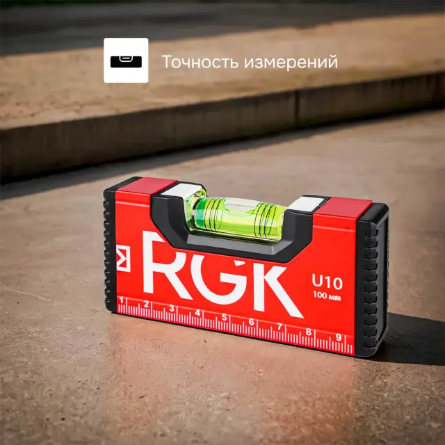 RGK U10 - строительный уровень