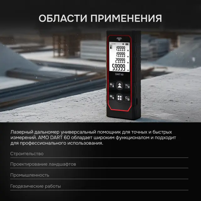 AMO DART 60 - лазерный дальномер