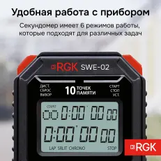 RGK SWE-02 с поверкой - секундомер электронный