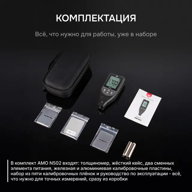 AMO N502 - толщиномер
