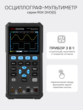 RGK DHO70G - осциллограф - мультиметр