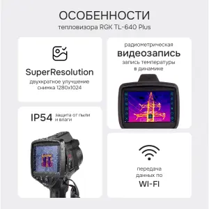 RGK TL-640 Plus - тепловизор