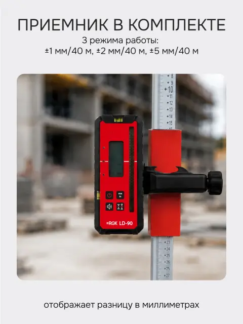 RGK SP-502 + элевационный штатив RGK SH-170 + рейка RGK LR-2 + дальномер RGK DL100 - ротационный нивелир с красным лучом