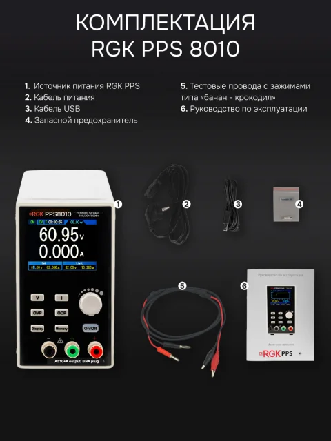 RGK PPS8010 - источник питания