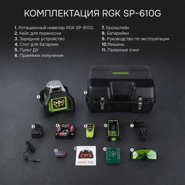 RGK SP-610G - ротационный нивелир (ротационный / зелёный луч / 900м с приемником / ±0,1 мм / АКБ)