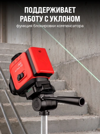RGK ALPHA 4D - лазерный уровень 4D (360° / зелёный луч / 40м / АКБ)