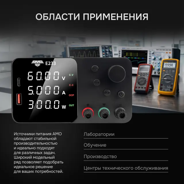 AMO E233 - источник питания
