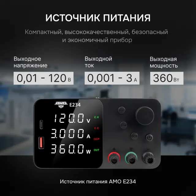 AMO E234 - источник питания