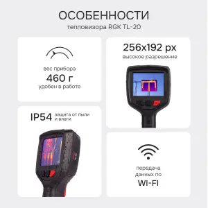RGK TL-20 - тепловизор