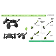 Съёмные колеса для снегоуборщика Greenworks с шириной захвата 30 см