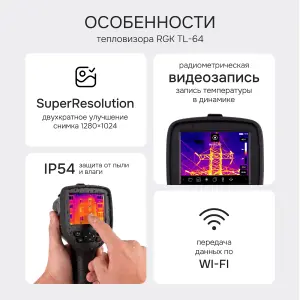RGK TL-64 - тепловизор
