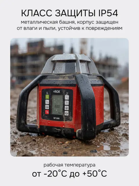 RGK SP-500 с поверкой - ротационный нивелир