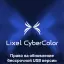 Право на обновление ПО XGRIDS Lixel CyberColor (LCC) Premium (бессрочная, USB-ключ активации)