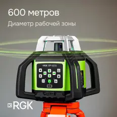 RGK SP-612G с калибровкой + штатив RGK SH-170, рейка RGK LR-2 - ротационный нивелир с зеленым лучом