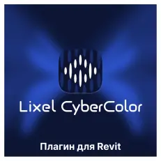 Бесплатный плагин XGRIDS Lixel CyberColor для Revit
