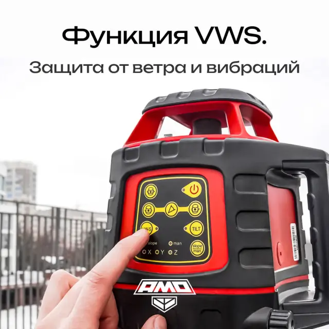 AMO ROTOR 300 - лазерный ротационный нивелир