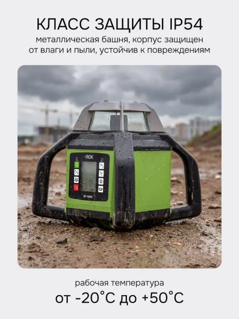 RGK SP-500G - ротационный нивелир (ротационный / зеленый луч / 900м с приемником / АКБ)