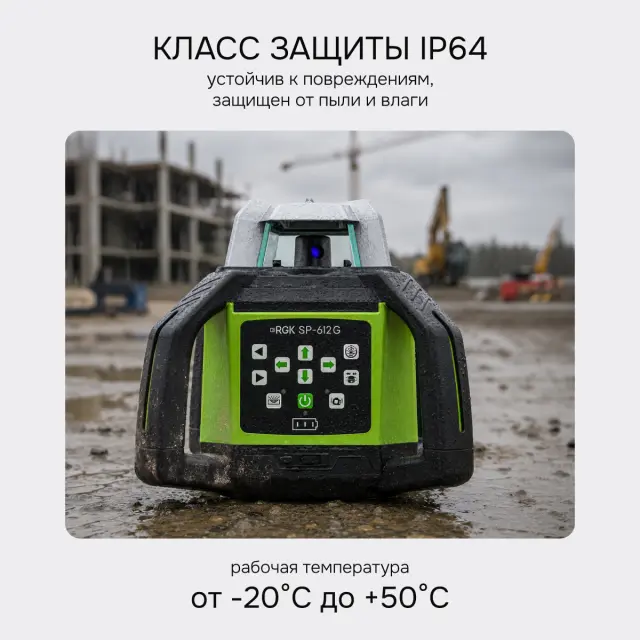 RGK SP-612G + штатив RGK SH-170, рейка RGK LR-2 - ротационный нивелир с зеленым лучом