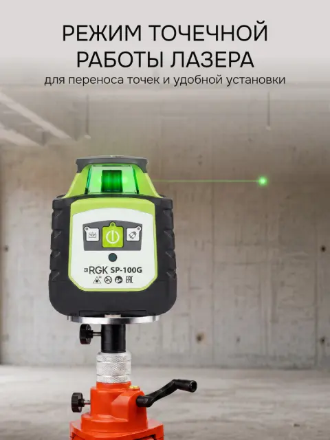 RGK SP-100G с калибровкой + элевационный штатив RGK SH-170 - ротационный нивелир с зелёным лучом