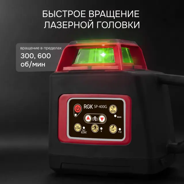 RGK SP-400G - ротационный нивелир (ротационный / зелёный луч / 400м с приемником / ±0,1 мм / АКБ)