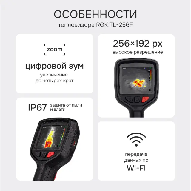 RGK TL-256F - тепловизор
