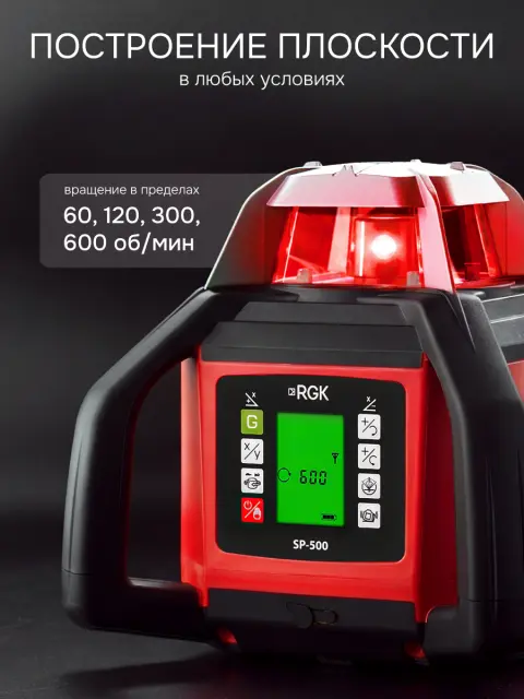 RGK SP-500 + штатив RGK SH-170, рейка RGK LR-2 - ротационный нивелир с красным лучом