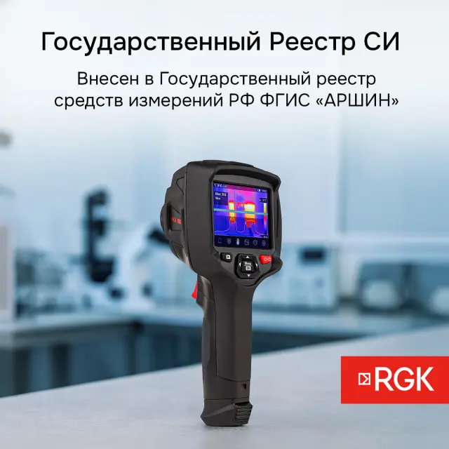 RGK TL-160+ - тепловизор