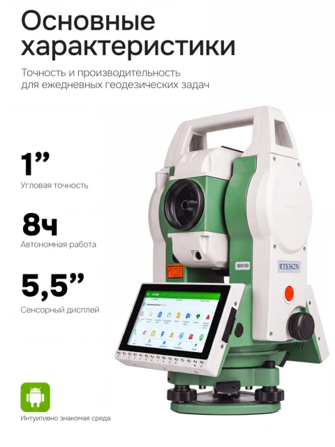 FOIF RTS362N (R1000, 2") с ОС Android - электронный тахеометр