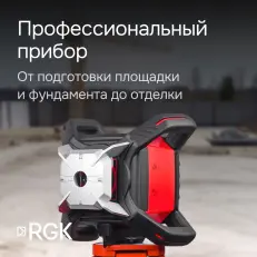 RGK SP-502 - ротационный нивелир (ротационный / красный луч / диаметр до 600 м с приемником
