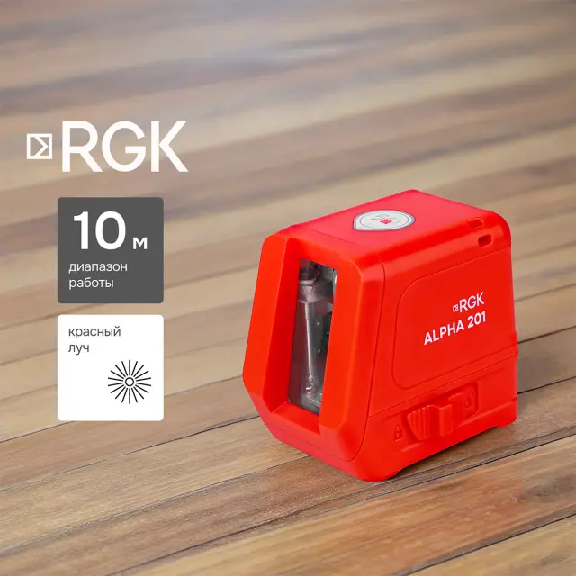 RGK ALPHA 201 - лазерный уровень (красный луч / 10м)