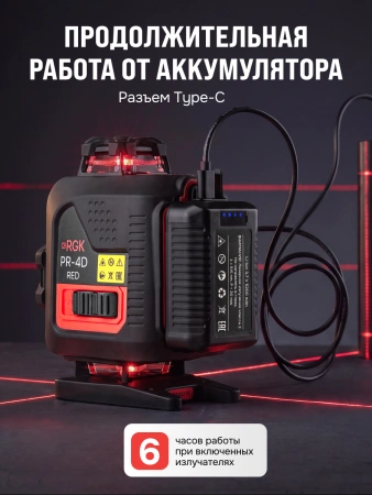 RGK PR-4D Red - лазерный уровень (360° / красный луч / 70м с приемником / АКБ)