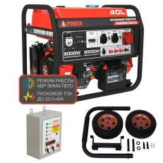 A-iPower A9000TEAX + блок автозапуска A-iPower 400 В, 25 А + транспортировочный комплект A-iPower L