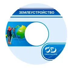 ТИМ КРЕДО ЗЕМЛЕУСТРОЙСТВО (срочная лицензия; 1 год)